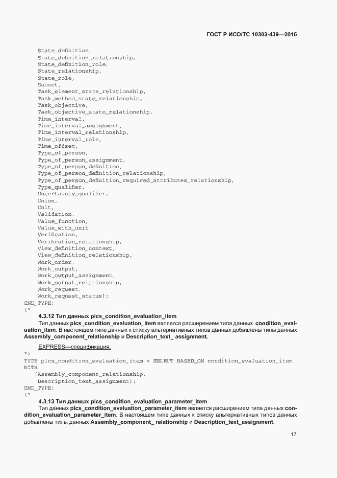 Страница 25 ГОСТ Р ИСО/ТС 10303-439-2016