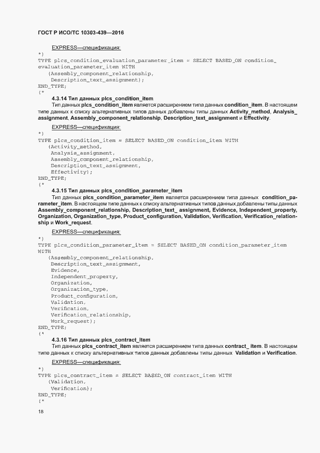 Страница 26 ГОСТ Р ИСО/ТС 10303-439-2016