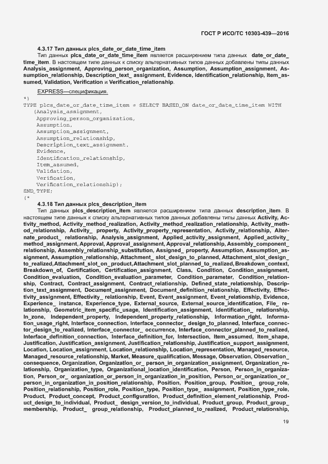 Страница 27 ГОСТ Р ИСО/ТС 10303-439-2016