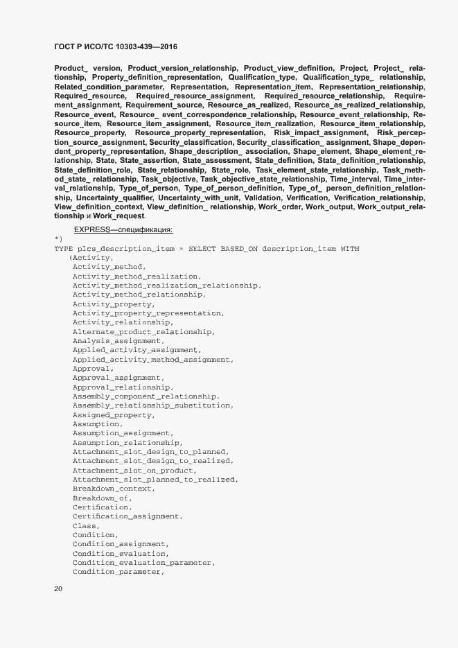 Страница 28 ГОСТ Р ИСО/ТС 10303-439-2016