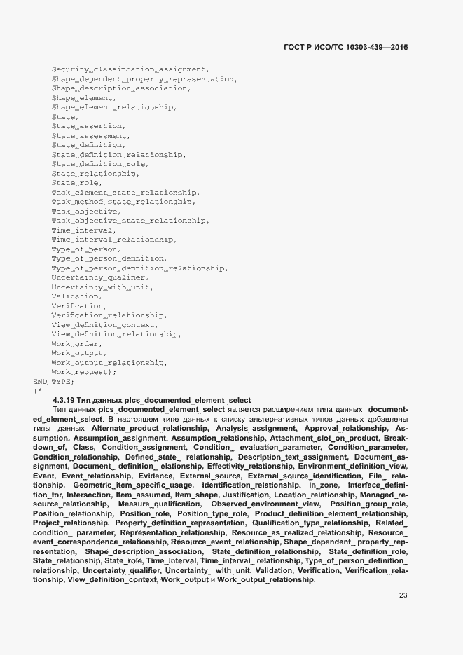 Страница 31 ГОСТ Р ИСО/ТС 10303-439-2016