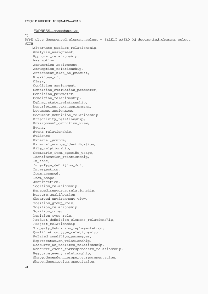 Страница 32 ГОСТ Р ИСО/ТС 10303-439-2016