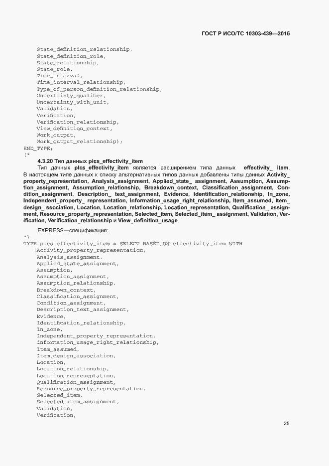 Страница 33 ГОСТ Р ИСО/ТС 10303-439-2016