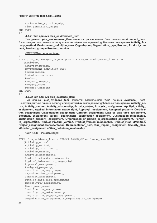 Страница 34 ГОСТ Р ИСО/ТС 10303-439-2016