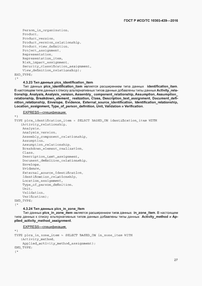 Страница 35 ГОСТ Р ИСО/ТС 10303-439-2016