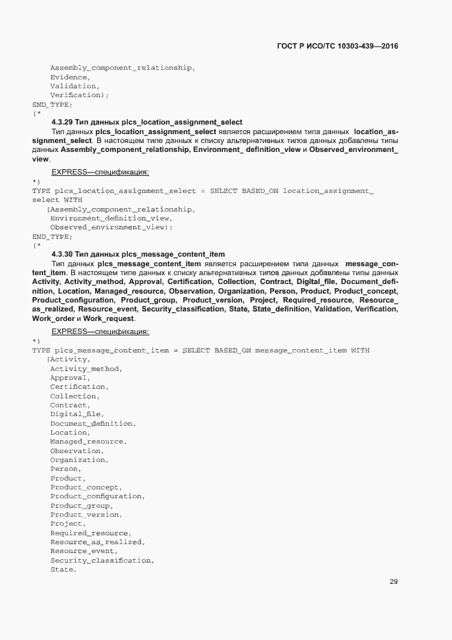 Страница 37 ГОСТ Р ИСО/ТС 10303-439-2016