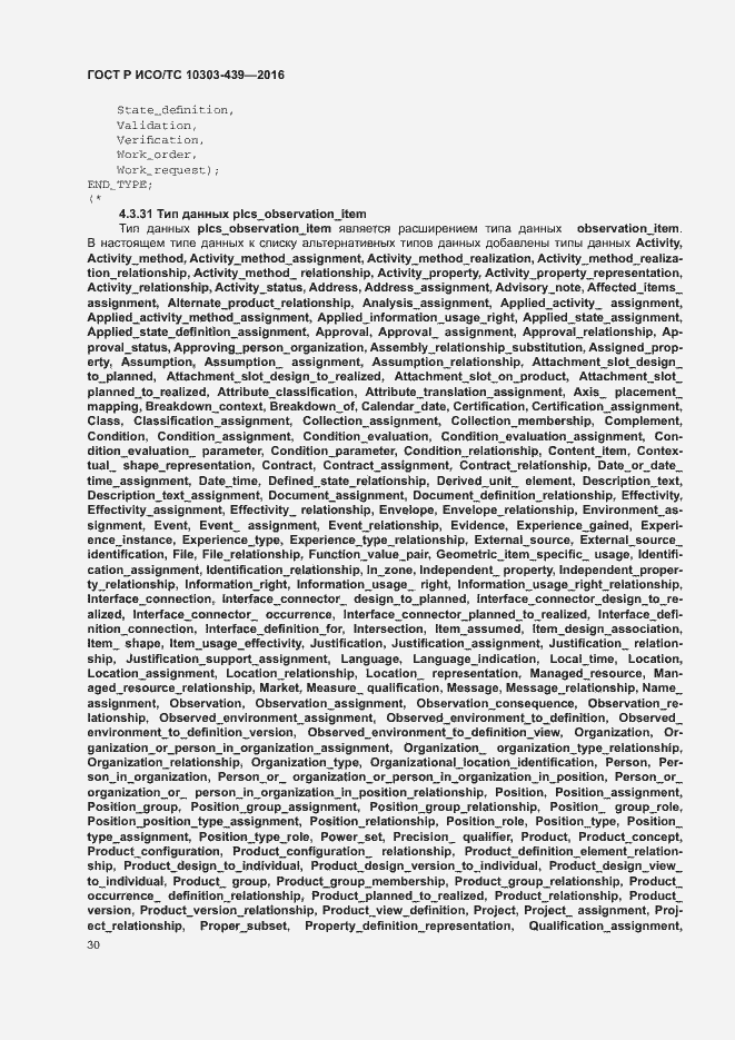 Страница 38 ГОСТ Р ИСО/ТС 10303-439-2016