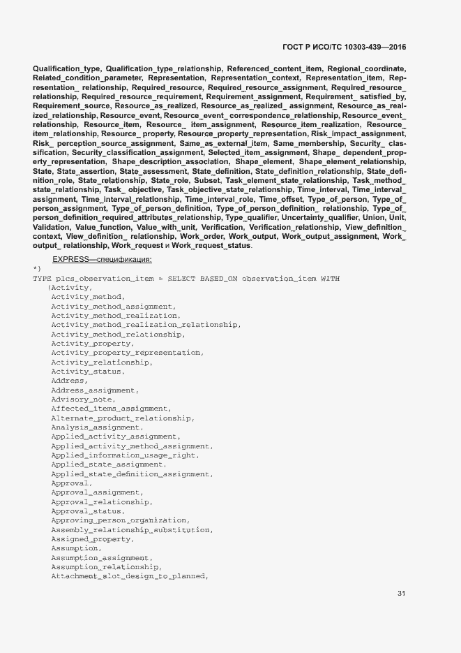 Страница 39 ГОСТ Р ИСО/ТС 10303-439-2016
