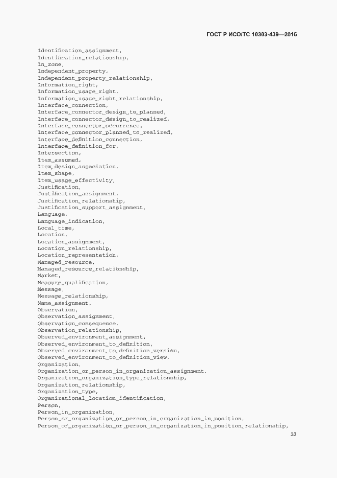 Страница 41 ГОСТ Р ИСО/ТС 10303-439-2016