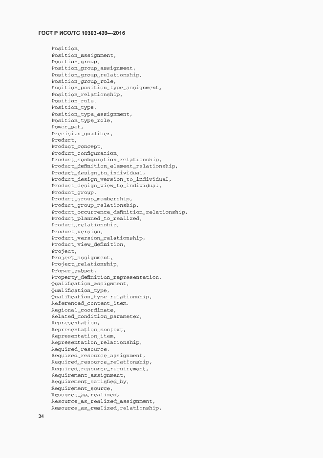 Страница 42 ГОСТ Р ИСО/ТС 10303-439-2016