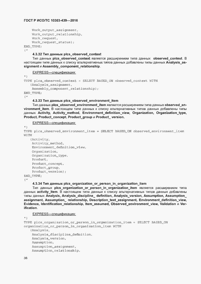 Страница 44 ГОСТ Р ИСО/ТС 10303-439-2016