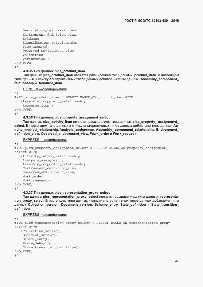 Страница 45 ГОСТ Р ИСО/ТС 10303-439-2016