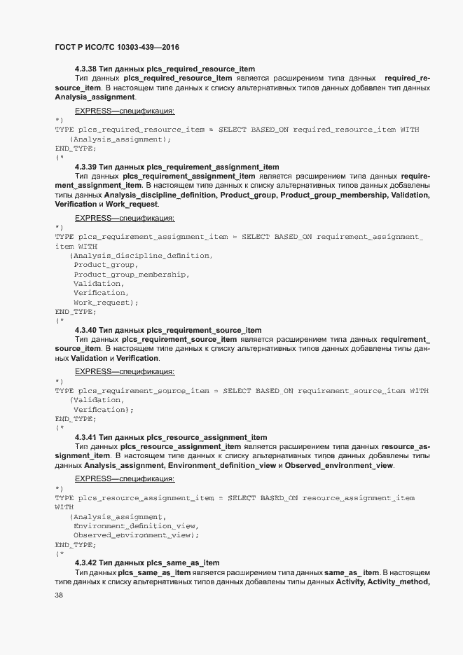 Страница 46 ГОСТ Р ИСО/ТС 10303-439-2016