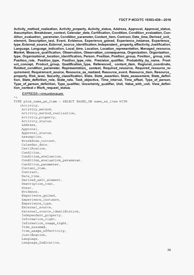 Страница 47 ГОСТ Р ИСО/ТС 10303-439-2016