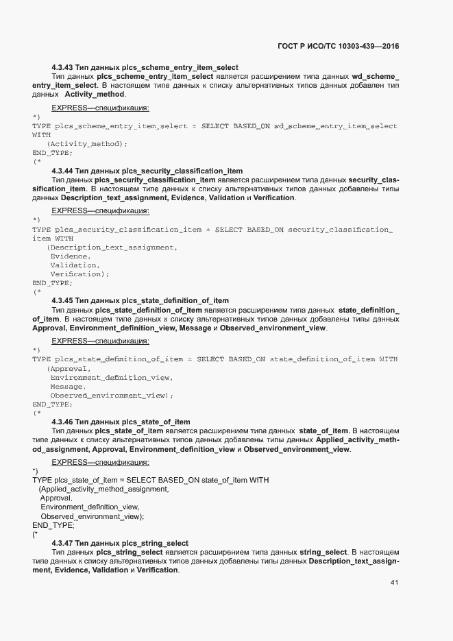 Страница 49 ГОСТ Р ИСО/ТС 10303-439-2016