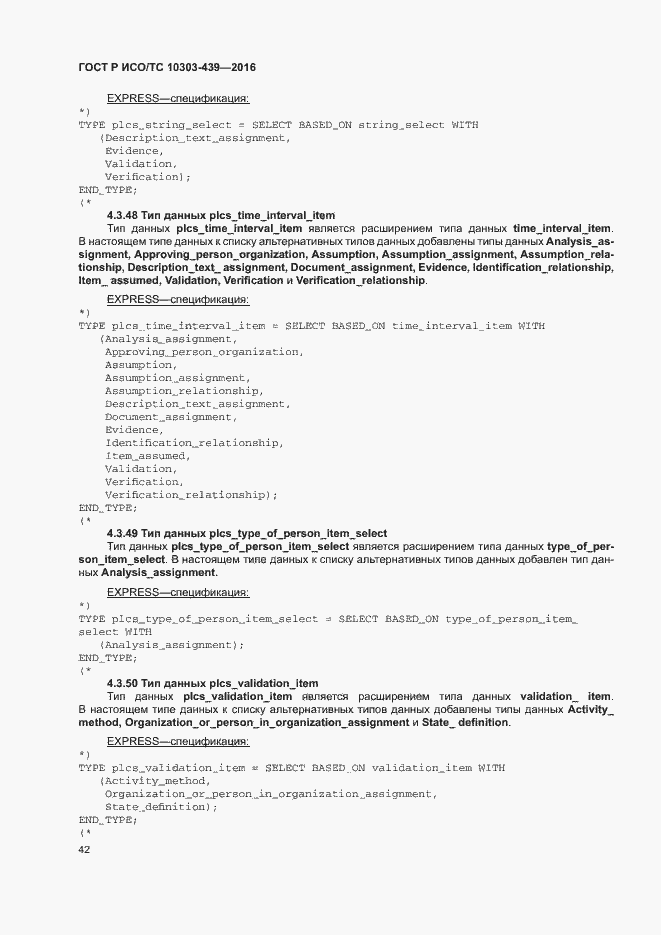 Страница 50 ГОСТ Р ИСО/ТС 10303-439-2016