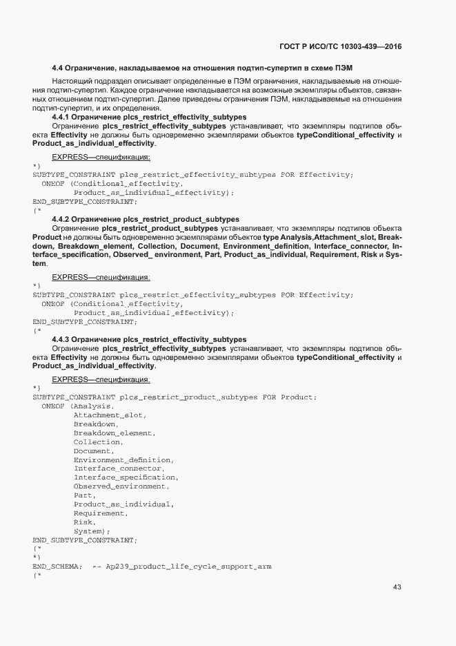 Страница 51 ГОСТ Р ИСО/ТС 10303-439-2016