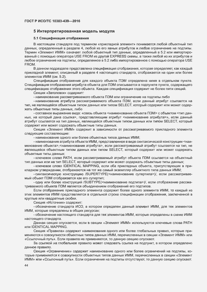Страница 52 ГОСТ Р ИСО/ТС 10303-439-2016