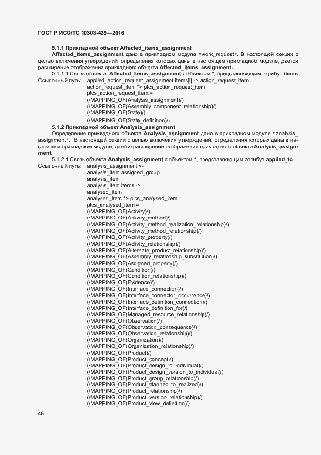 Страница 54 ГОСТ Р ИСО/ТС 10303-439-2016