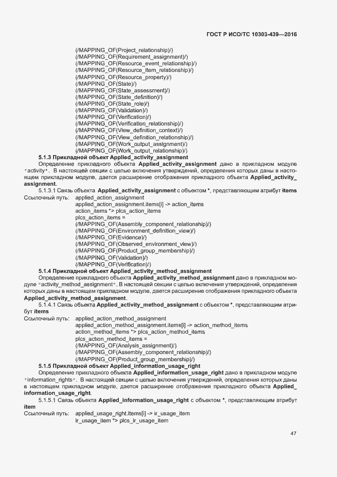 Страница 55 ГОСТ Р ИСО/ТС 10303-439-2016