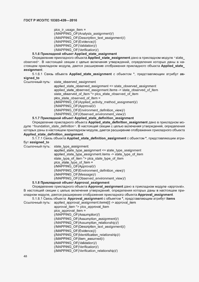 Страница 56 ГОСТ Р ИСО/ТС 10303-439-2016