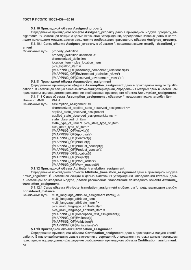 Страница 58 ГОСТ Р ИСО/ТС 10303-439-2016