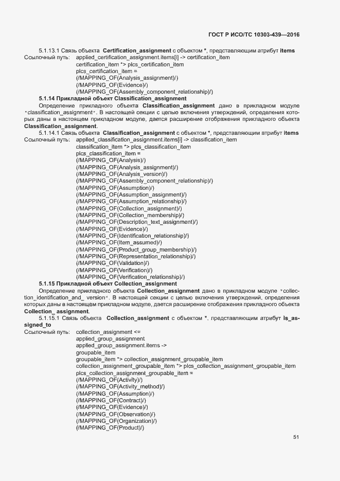 Страница 59 ГОСТ Р ИСО/ТС 10303-439-2016