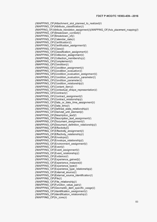 Страница 61 ГОСТ Р ИСО/ТС 10303-439-2016