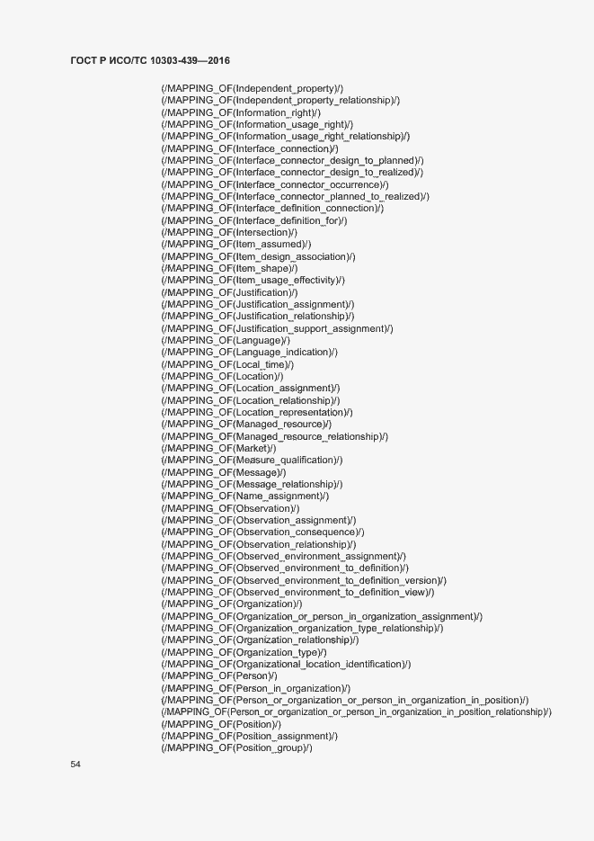 Страница 62 ГОСТ Р ИСО/ТС 10303-439-2016