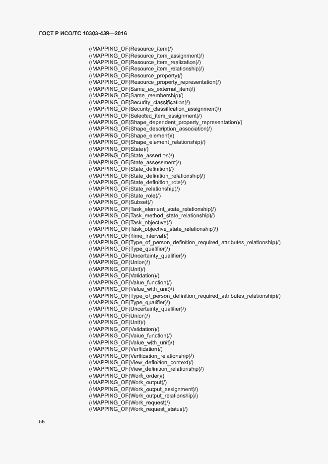 Страница 64 ГОСТ Р ИСО/ТС 10303-439-2016