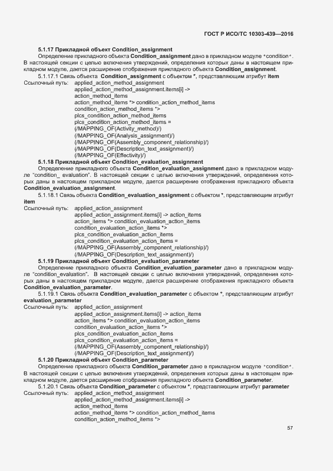 Страница 65 ГОСТ Р ИСО/ТС 10303-439-2016