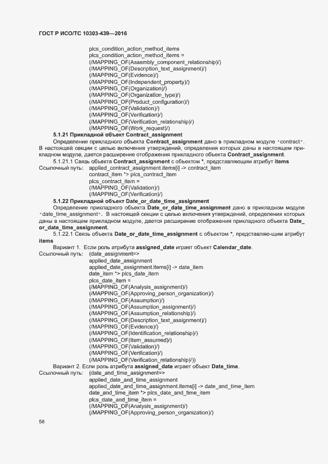 Страница 66 ГОСТ Р ИСО/ТС 10303-439-2016