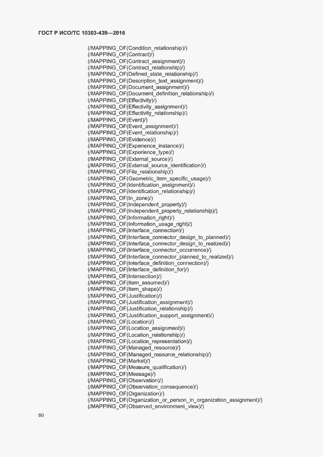 Страница 68 ГОСТ Р ИСО/ТС 10303-439-2016