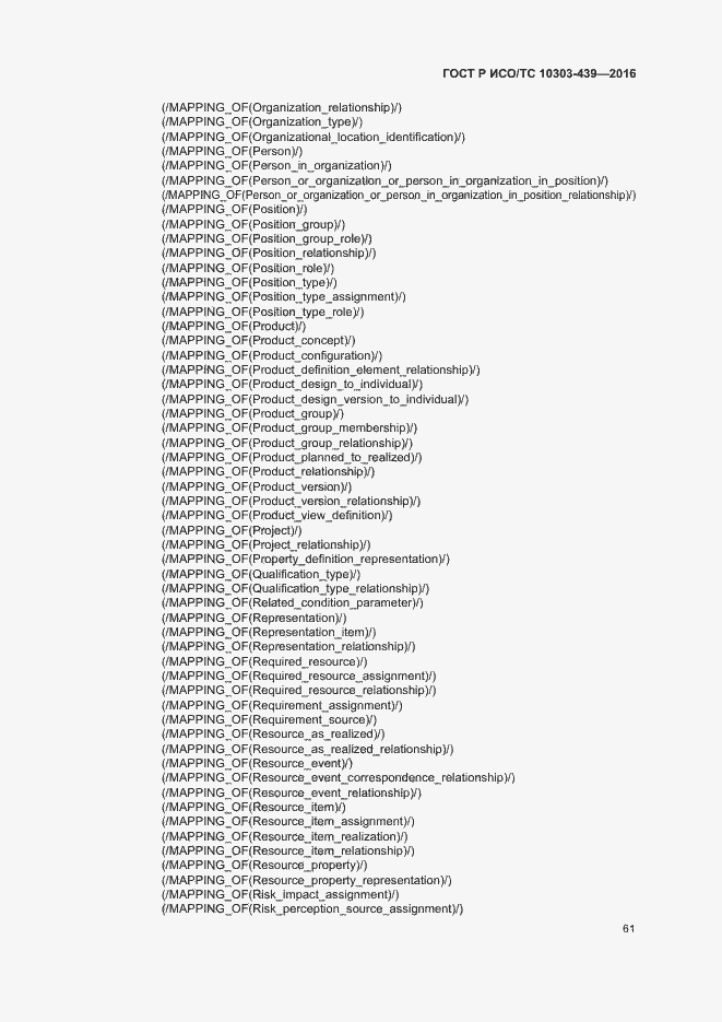 Страница 69 ГОСТ Р ИСО/ТС 10303-439-2016