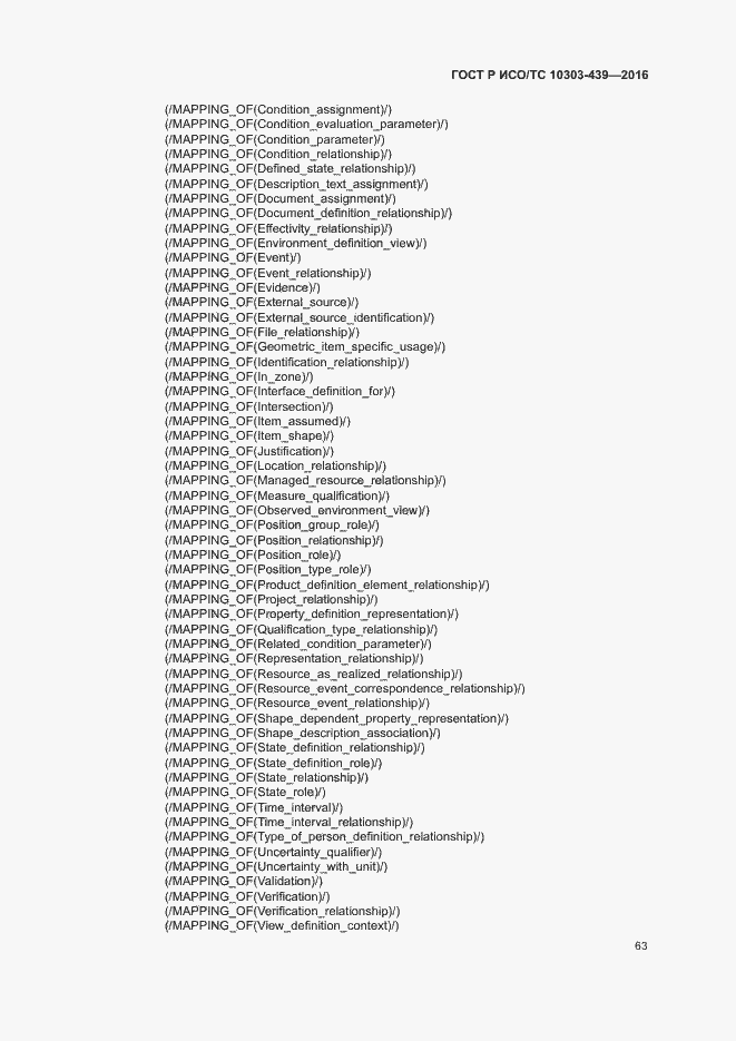 Страница 71 ГОСТ Р ИСО/ТС 10303-439-2016