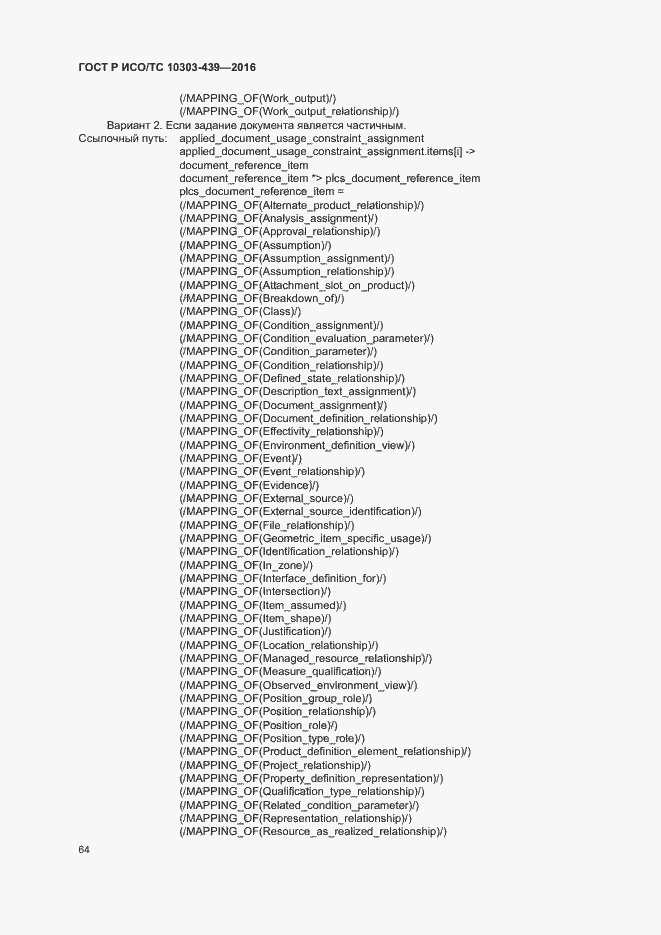 Страница 72 ГОСТ Р ИСО/ТС 10303-439-2016