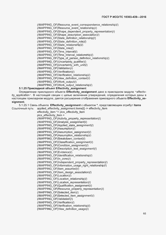 Страница 73 ГОСТ Р ИСО/ТС 10303-439-2016