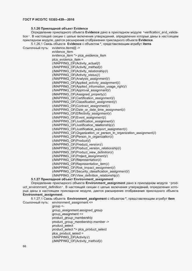 Страница 74 ГОСТ Р ИСО/ТС 10303-439-2016