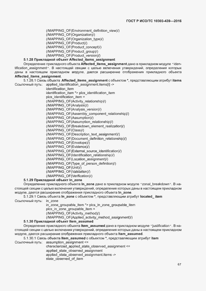 Страница 75 ГОСТ Р ИСО/ТС 10303-439-2016