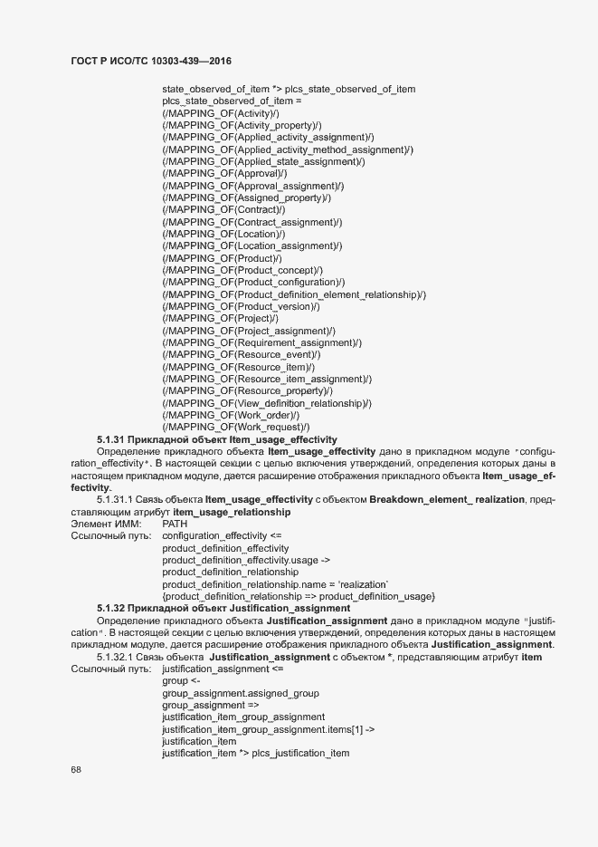 Страница 76 ГОСТ Р ИСО/ТС 10303-439-2016