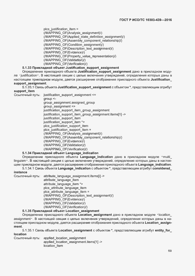 Страница 77 ГОСТ Р ИСО/ТС 10303-439-2016