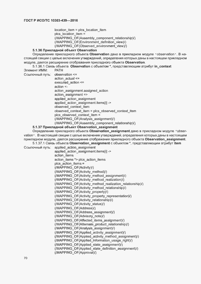 Страница 78 ГОСТ Р ИСО/ТС 10303-439-2016