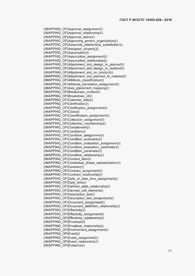 Страница 79 ГОСТ Р ИСО/ТС 10303-439-2016