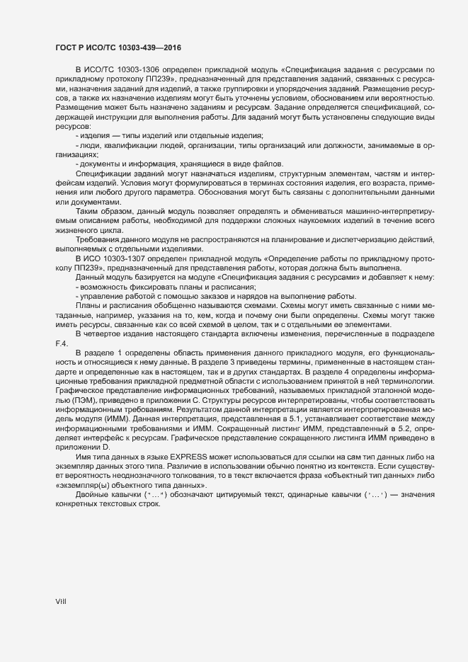 Страница 8 ГОСТ Р ИСО/ТС 10303-439-2016