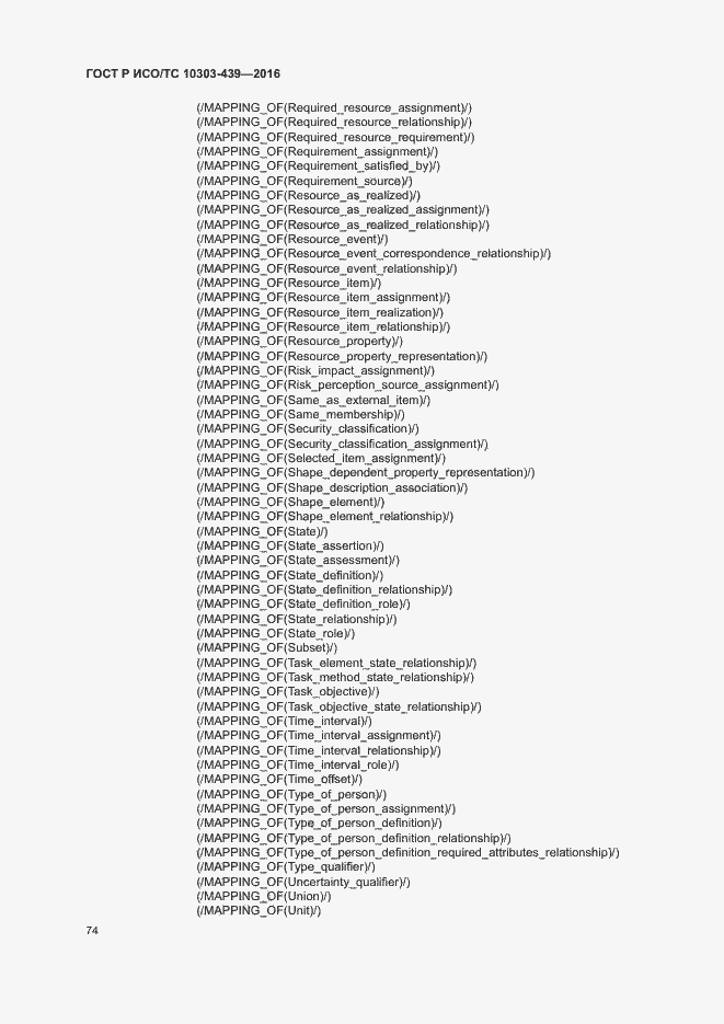 Страница 82 ГОСТ Р ИСО/ТС 10303-439-2016
