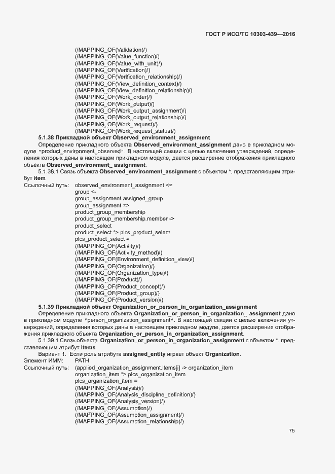 Страница 83 ГОСТ Р ИСО/ТС 10303-439-2016