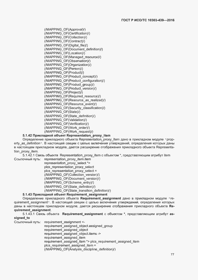 Страница 85 ГОСТ Р ИСО/ТС 10303-439-2016