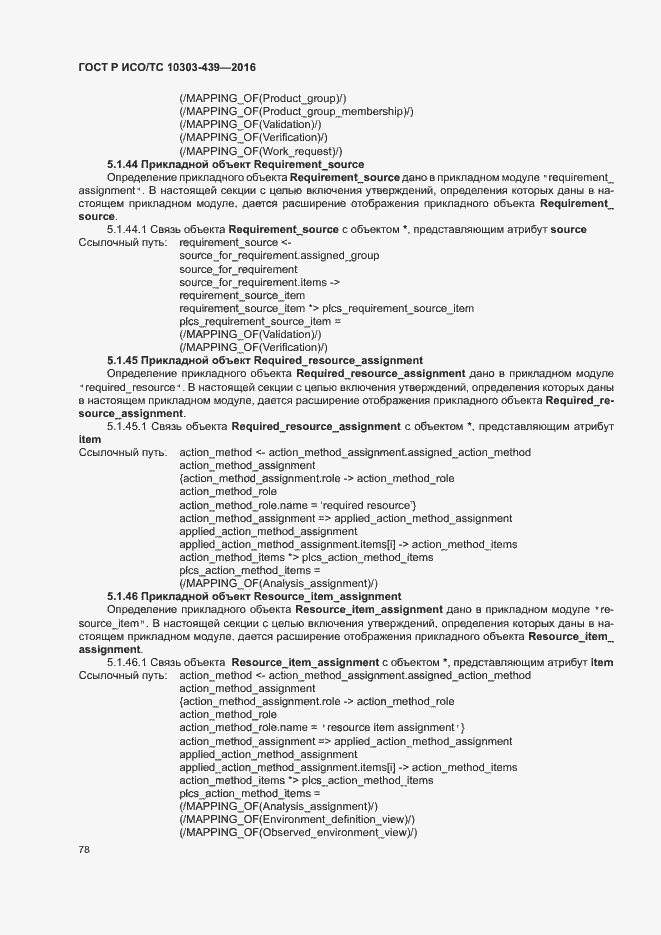 Страница 86 ГОСТ Р ИСО/ТС 10303-439-2016