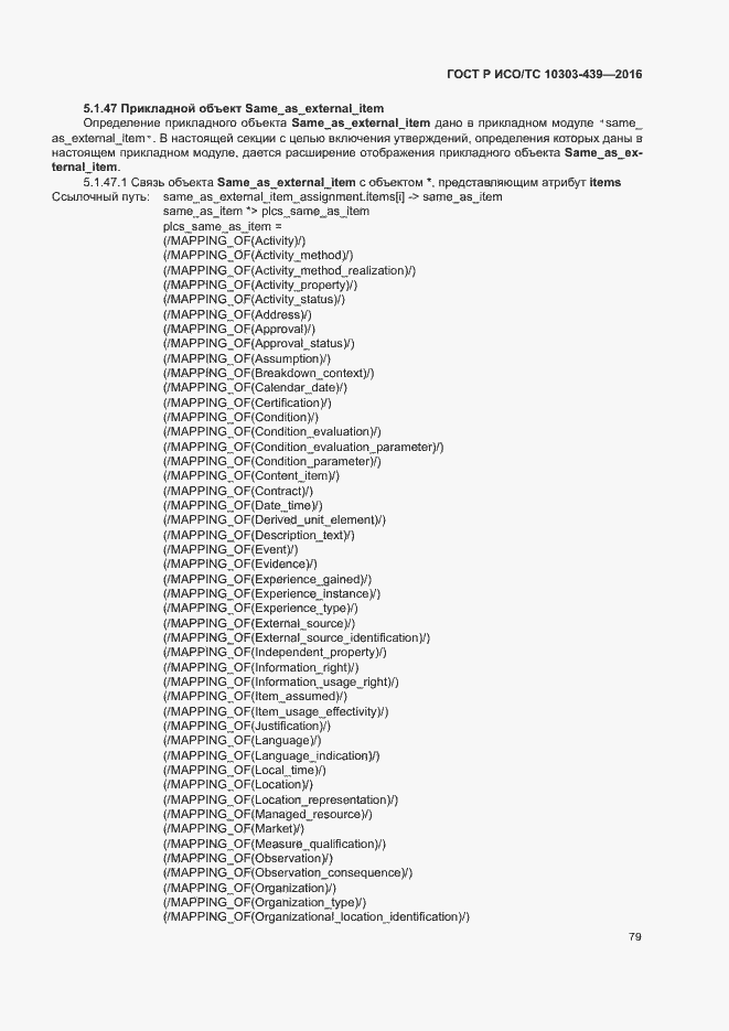 Страница 87 ГОСТ Р ИСО/ТС 10303-439-2016