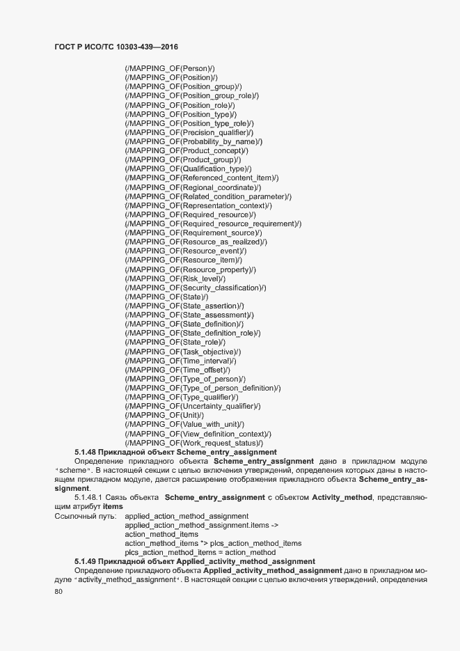 Страница 88 ГОСТ Р ИСО/ТС 10303-439-2016
